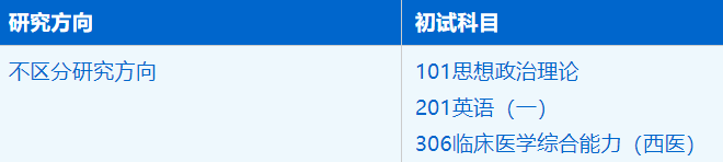 2023考研招生簡章：中國科學技術大學生命科學與醫(yī)學部臨床醫(yī)學（專業(yè)學位）專業(yè)2023年碩士研究生招生簡章