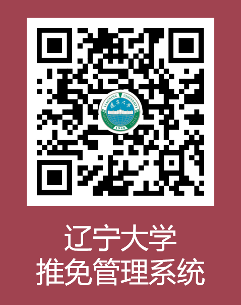 2023推薦免試：遼寧大學(xué)2023年接收優(yōu)秀應(yīng)屆本科畢業(yè)生免試攻讀研究生工作辦法