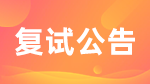 2022考研復(fù)試安排_復(fù)試時間_復(fù)試方式：2022年考研各院校復(fù)試相關(guān)信息匯總