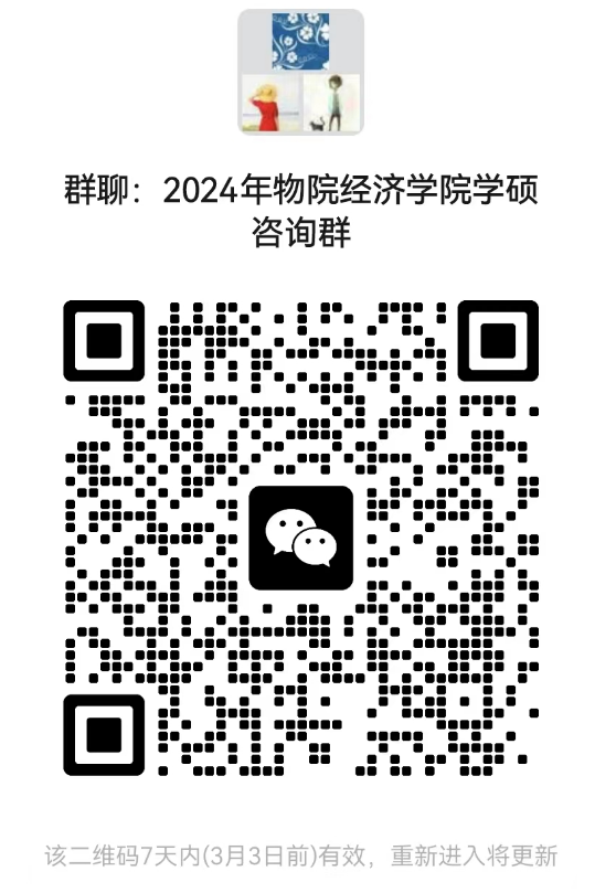 2024考研預(yù)調(diào)劑：北京物資學(xué)院經(jīng)濟學(xué)院2024年碩士研究生招生考試近期相關(guān)工作安排的通知