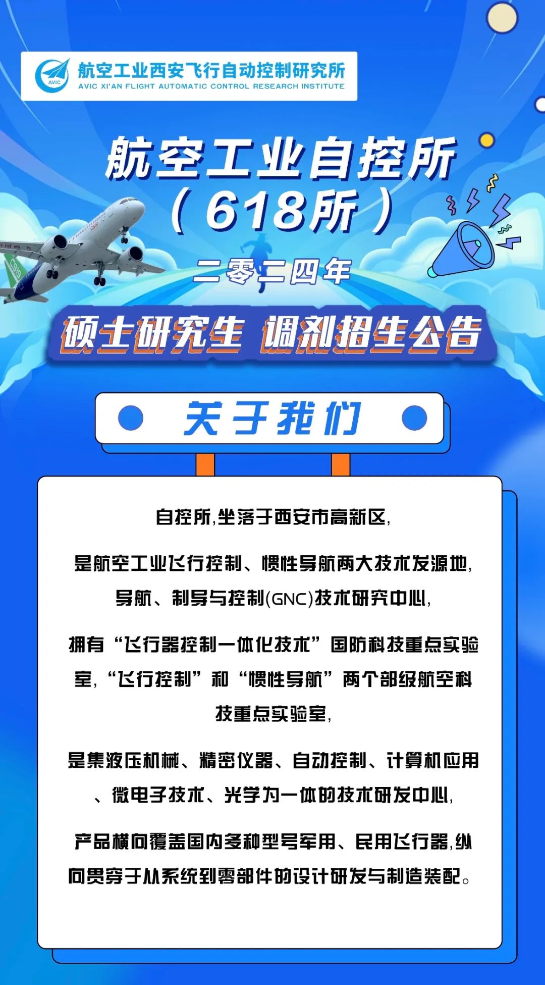 2024考研預(yù)調(diào)劑：中國(guó)航空研究院618所2024年碩士研究生調(diào)劑招生公告